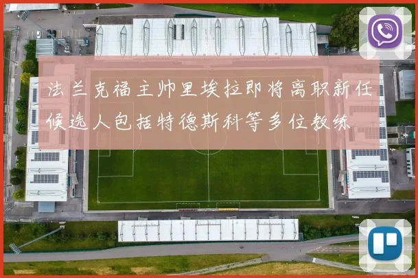 法兰克福主帅里埃拉即将离职新任候选人包括特德斯科等多位教练
