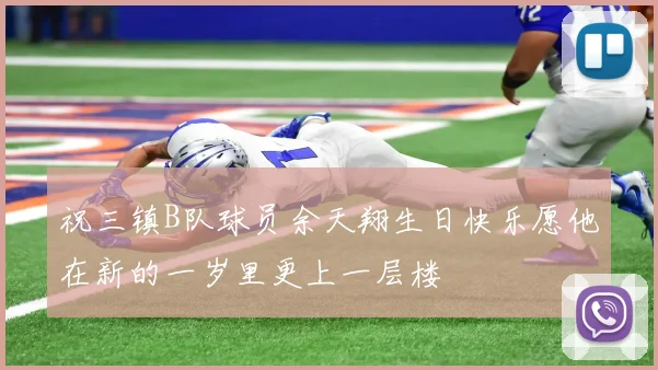祝三镇B队球员余天翔生日快乐愿他在新的一岁里更上一层楼