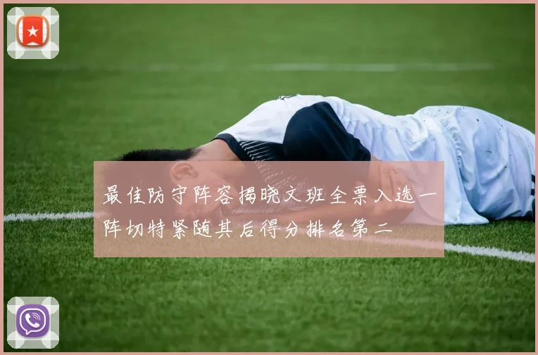 最佳防守阵容揭晓文班全票入选一阵切特紧随其后得分排名第二
