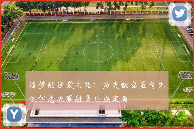 追梦的逆袭之路：历史翻盘虽有先例但总决赛胜负已成定局